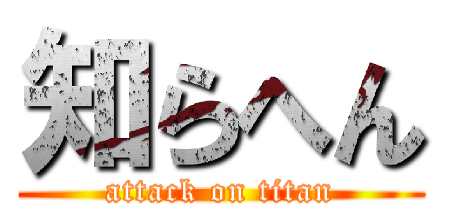 知らへん (attack on titan)