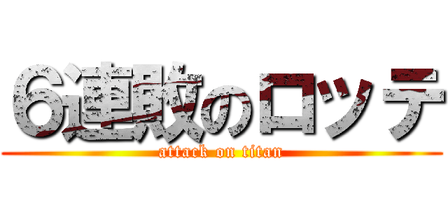 ６連敗のロッテ (attack on titan)