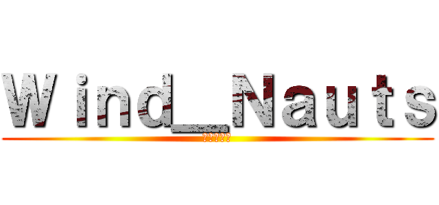 Ｗｉｎｄ＿Ｎａｕｔｓ (踊る肉団子)
