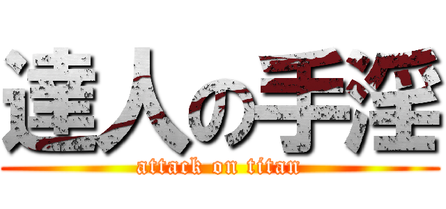 達人の手淫 (attack on titan)