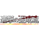 進撃の亜成流 (attack on anal)