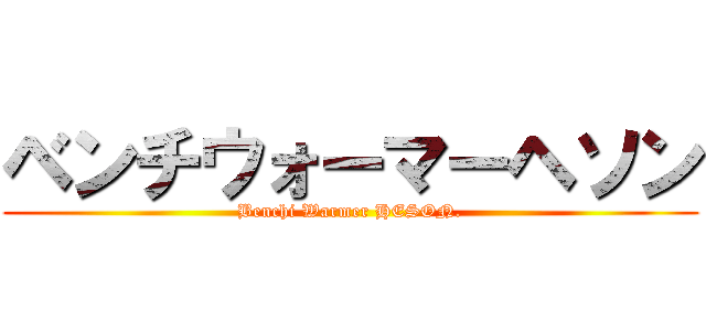ベンチウォーマーヘソン (Benchi Warmer HESON.)