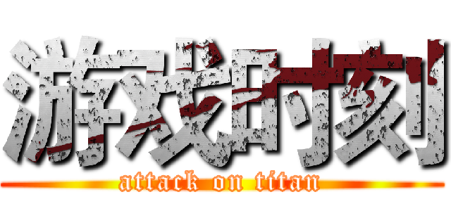 游戏时刻 (attack on titan)