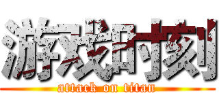 游戏时刻 (attack on titan)