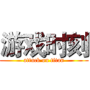 游戏时刻 (attack on titan)