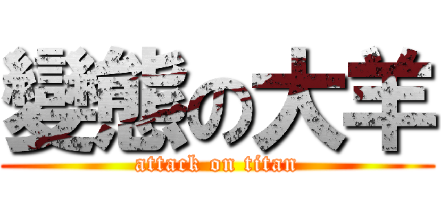 變態の大羊 (attack on titan)