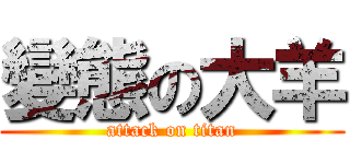 變態の大羊 (attack on titan)