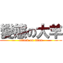 變態の大羊 (attack on titan)