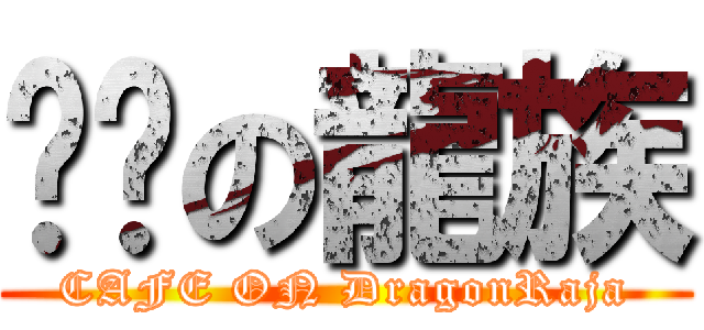 咖啡の龍族 (CAFE ON DragonRaja)