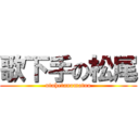 歌下手の松尾 (utahetanomatuo)