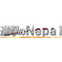 進撃のＮｅｐａｌ (attack on Nepal)