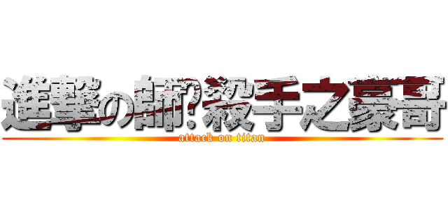 進撃の師奶殺手之豪哥 (attack on titan)