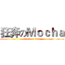 狂奔のＭｏｃｈａ (attack on titan)