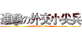 進擊の外交小尖兵 (attack on titan)