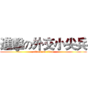 進擊の外交小尖兵 (attack on titan)