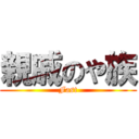 親戚のや族 (Fast)