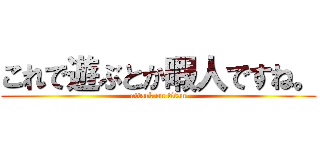 これで遊ぶとか暇人ですね。 (attack on titan)