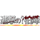 進撃の吳柏燁 ()