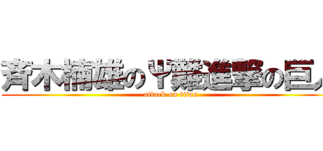 斉木楠雄のΨ難進撃の巨人 (attack on titan)