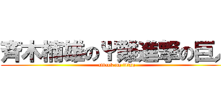 斉木楠雄のΨ難進撃の巨人 (attack on titan)