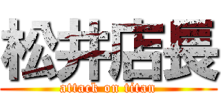 松井店長 (attack on titan)