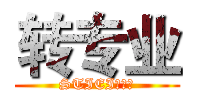转专业 (STIEI情报站)