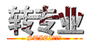 转专业 (STIEI情报站)