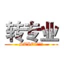 转专业 (STIEI情报站)
