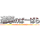 進撃のばーばら (attack on majikichi)