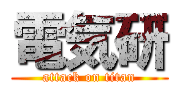 電気研 (attack on titan)