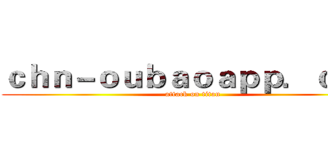 ｃｈｎ－ｏｕｂａｏａｐｐ．ｃｏｍ (attack on titan)