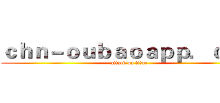 ｃｈｎ－ｏｕｂａｏａｐｐ．ｃｏｍ (attack on titan)
