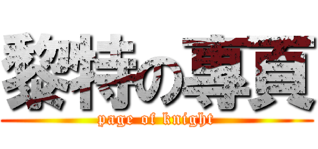 黎特の專頁 (page of knight)