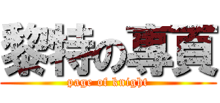黎特の專頁 (page of knight)