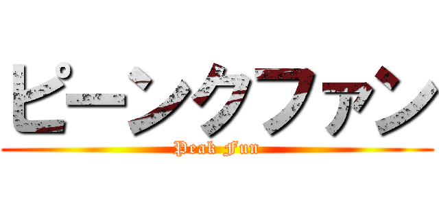 ピーンクファン (Peak Fun)