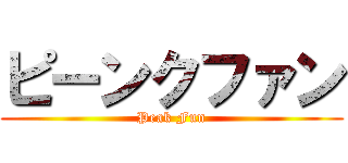 ピーンクファン (Peak Fun)