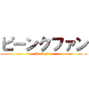 ピーンクファン (Peak Fun)