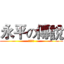 永平の傳說 (勇不平凡)