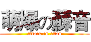 萌爆の蘇音 (attack on titan)