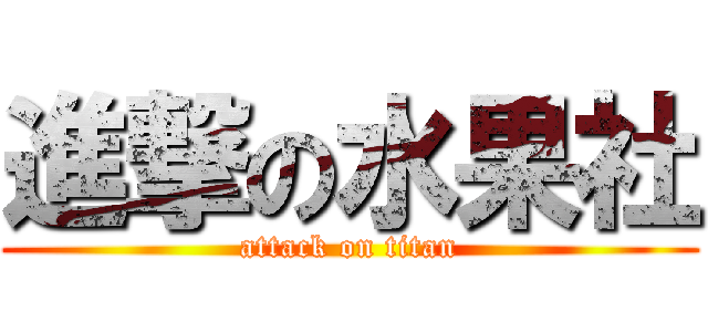 進撃の水果社 (attack on titan)