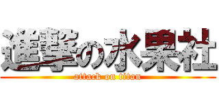 進撃の水果社 (attack on titan)