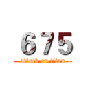 ６７５ (attack on titan)