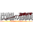 閃耀の額頭 (shiny forehead)