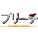 ブリーチ (attack on fangirl)
