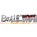 Ｂの山口飛翔 (Bgroup is takatoo)