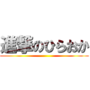 進撃のひらおか ()