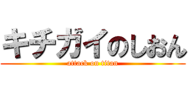 キチガイのしおん (attack on titan)