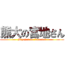 熊大の宮地さん (Miyaji from Kumadai)