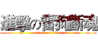 進擊の雷狗斷魂 (attack on titan)