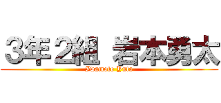 ３年２組 岩本勇太 (Iwamoto Yuta)